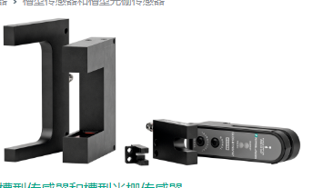 選用P+F槽型光電傳感器，鋅壓鑄外殼